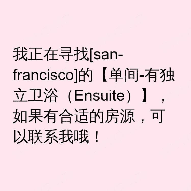 旧金山(加利福尼亚州)求租