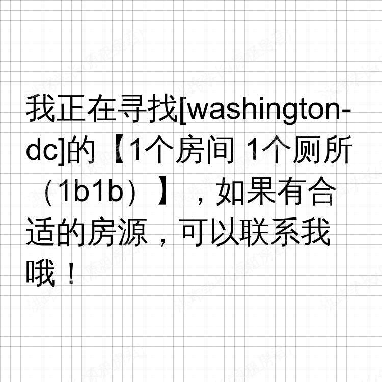 华盛顿特区(华盛顿特区)求租