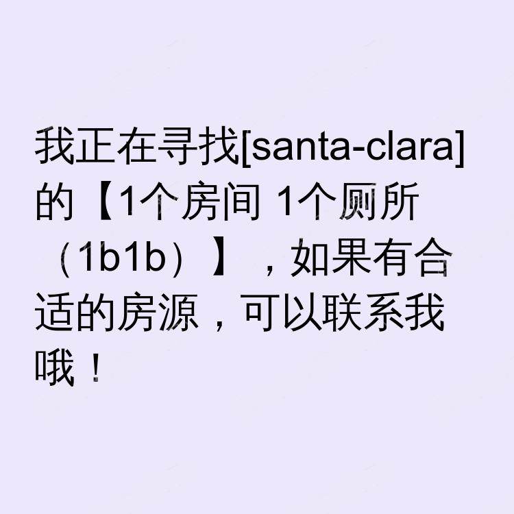 圣克拉拉(加利福尼亚州)求租