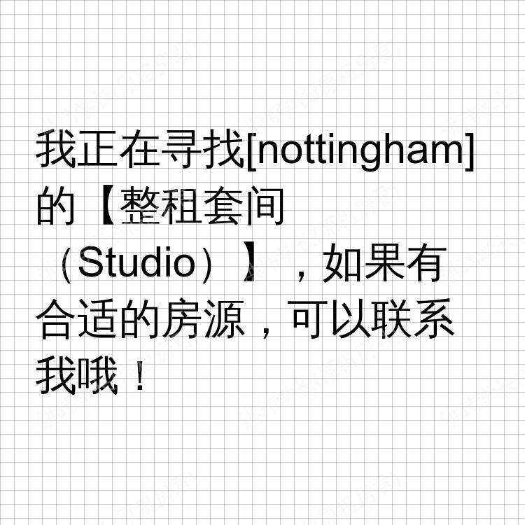 诺丁汉求租