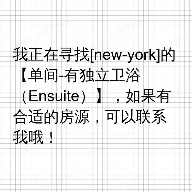 纽约(纽约州)求租