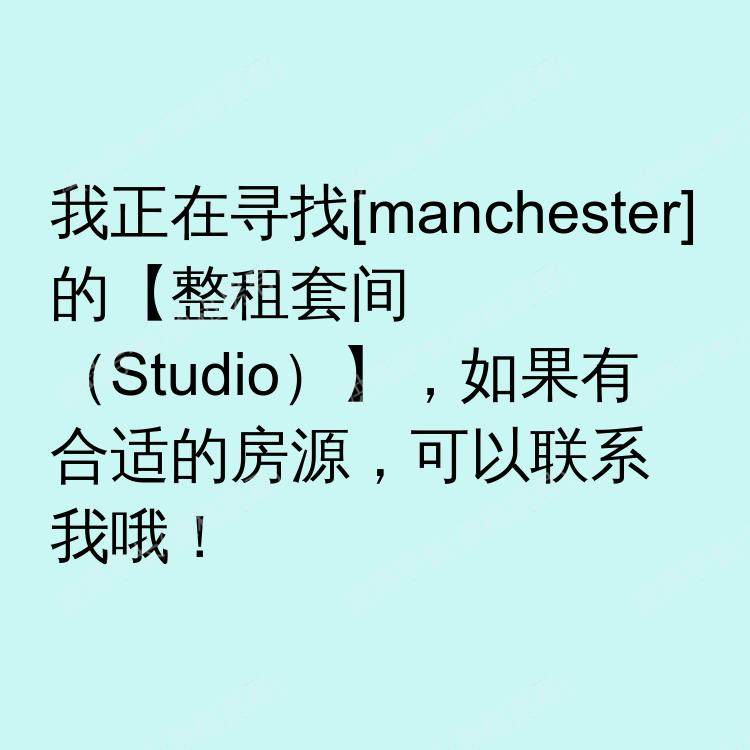 曼彻斯特求租