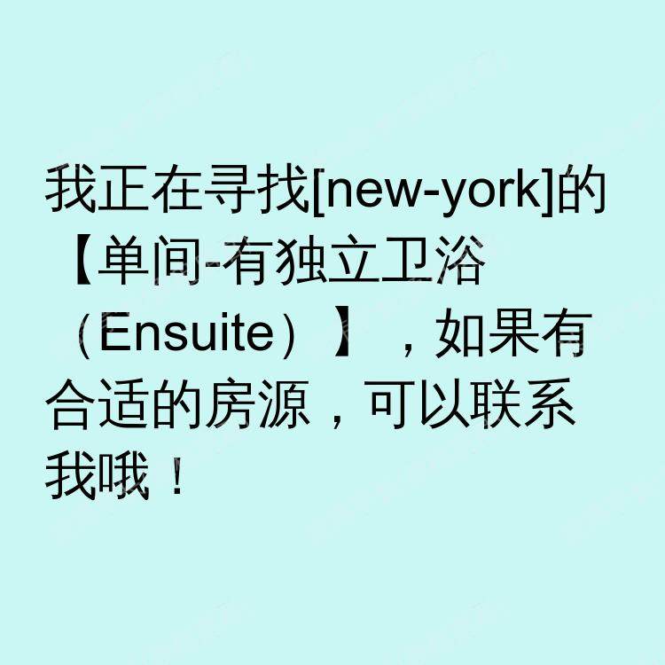 纽约(纽约州)求租