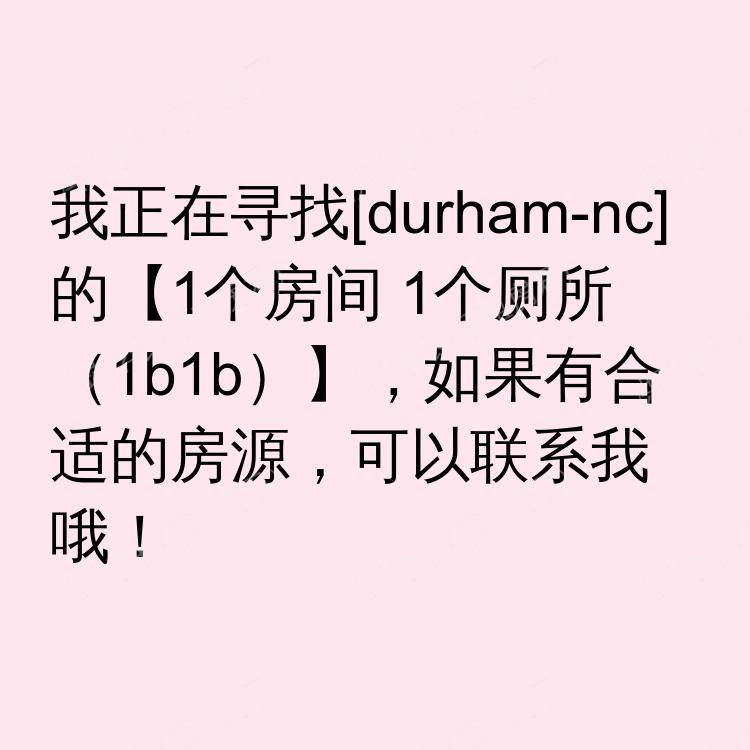 达勒姆(北卡罗来纳州)求租
