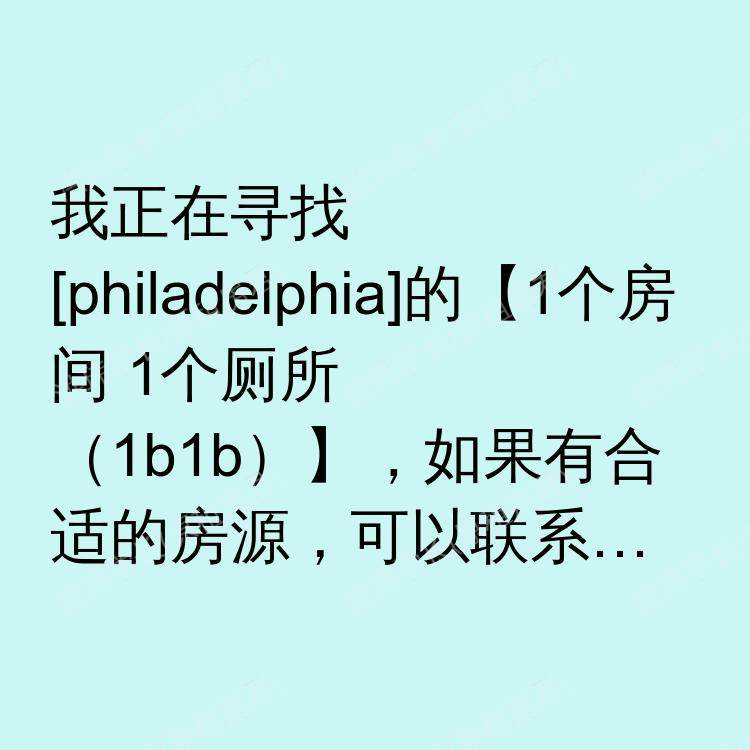 费城(宾夕法尼亚州)求租