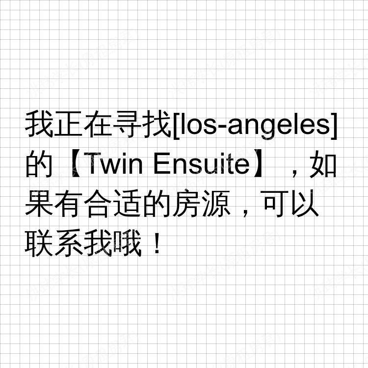 洛杉矶(加利福尼亚州)求租