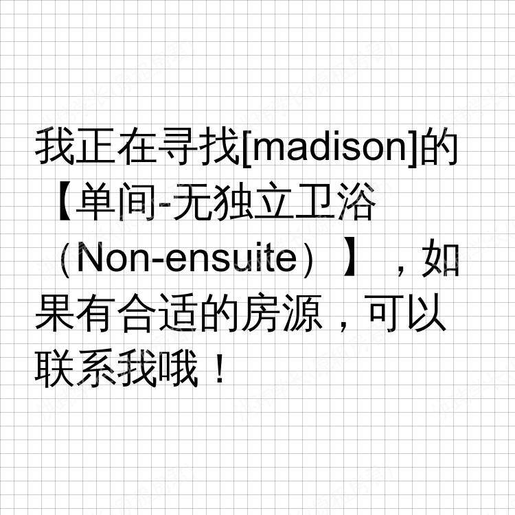 麦迪逊(威斯康星州)求租