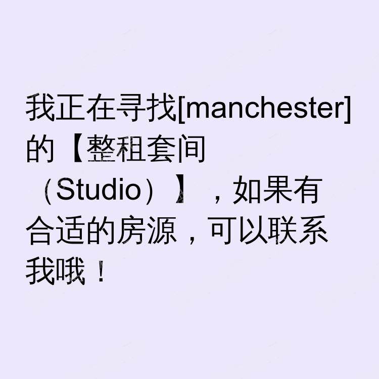 曼彻斯特求租