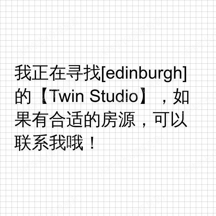 爱丁堡求租