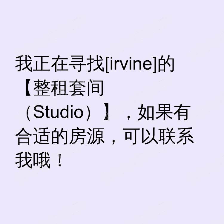 尔湾(加利福尼亚州)求租