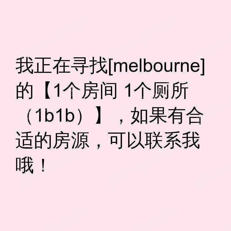 墨尔本求租