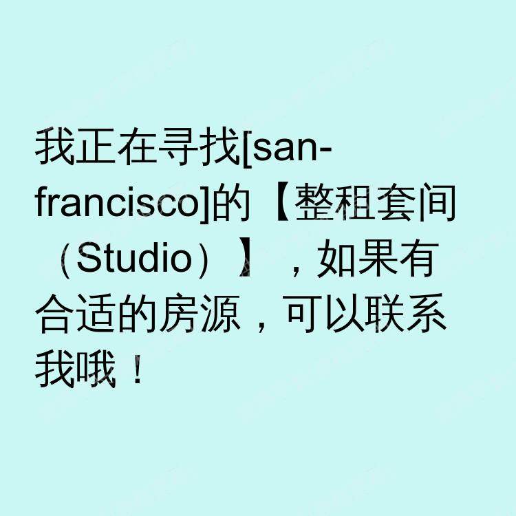 旧金山(加利福尼亚州)求租