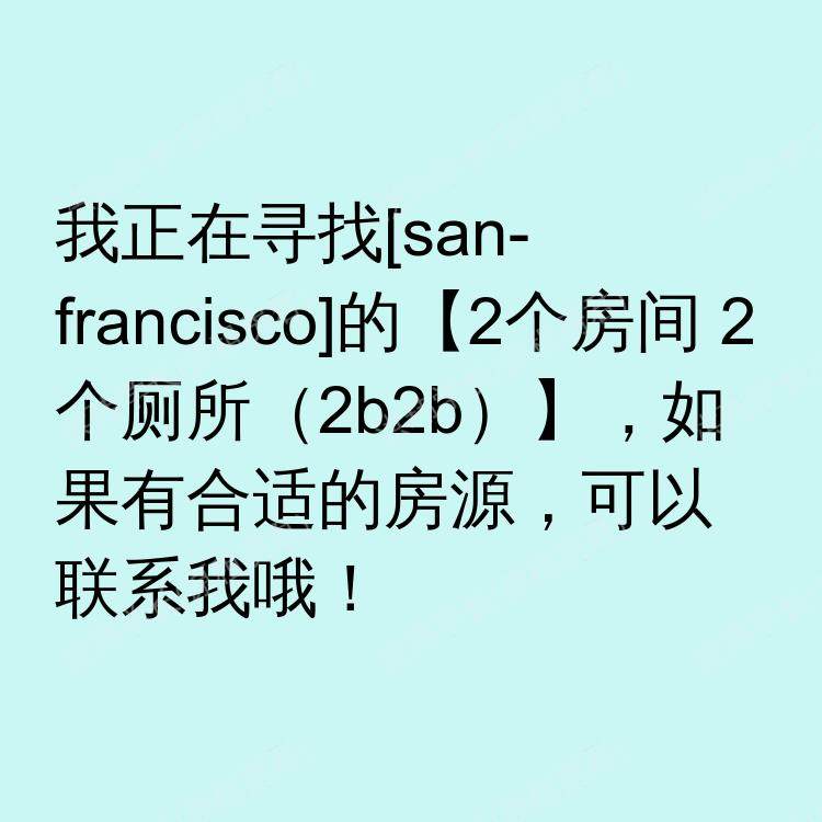 旧金山(加利福尼亚州)求租