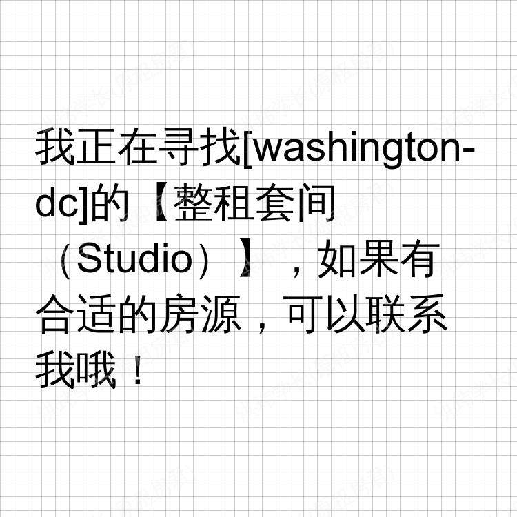 华盛顿特区(华盛顿特区)求租