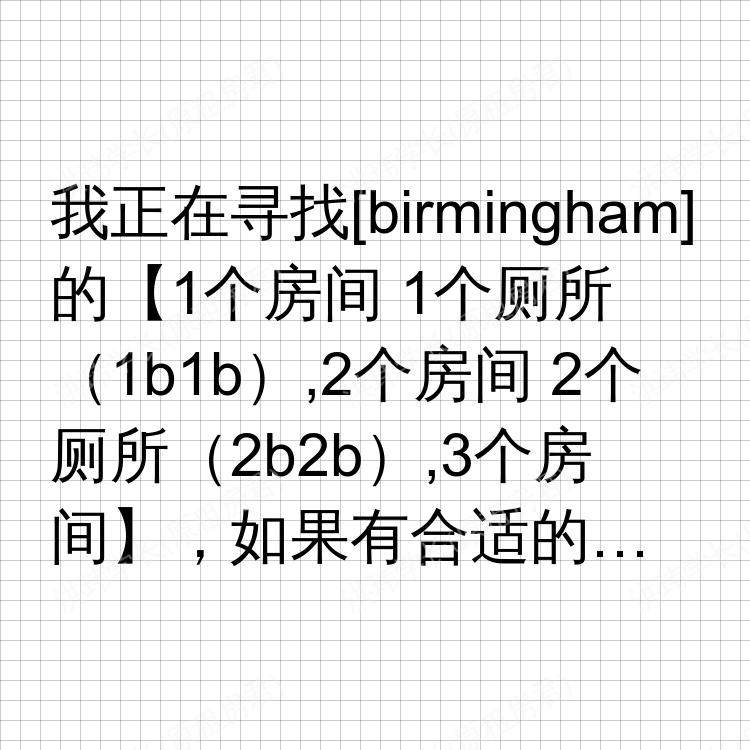 伯明翰求租