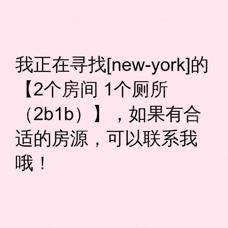 纽约(纽约州)求租
