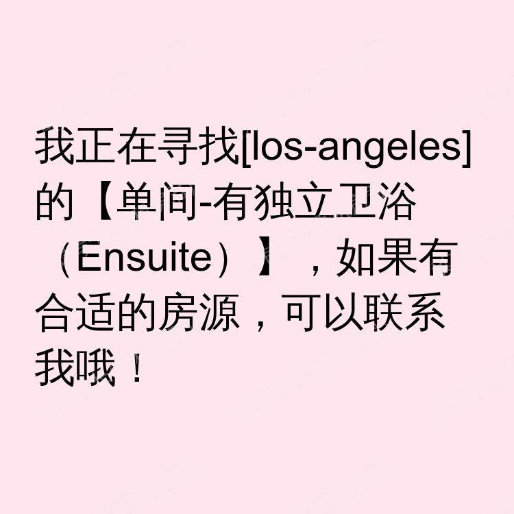 洛杉矶(加利福尼亚州)求租