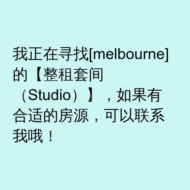 墨尔本求租