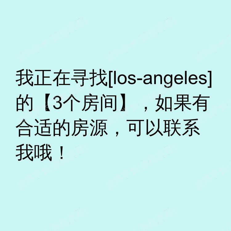 洛杉矶(加利福尼亚州)求租