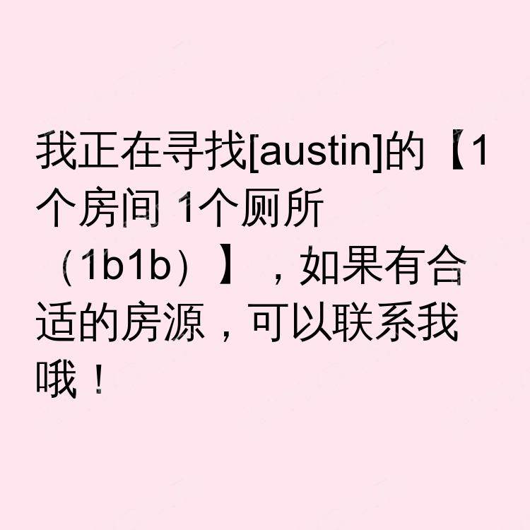 奥斯汀(德克萨斯州)求租