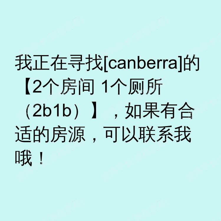 堪培拉求租