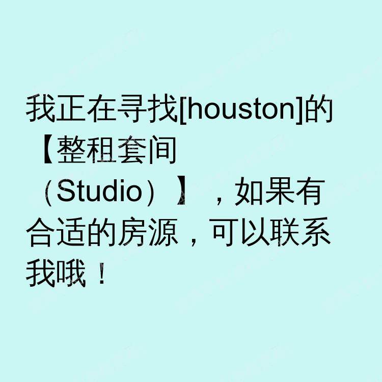 休斯敦(德克萨斯州)求租