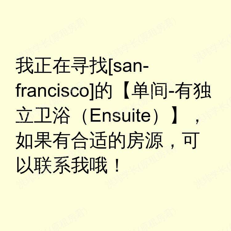 旧金山(加利福尼亚州)求租