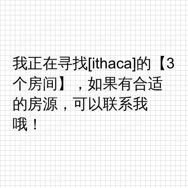 伊萨卡(纽约州)求租