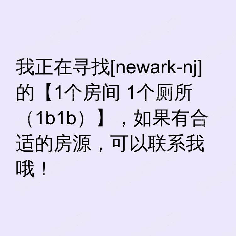 纽瓦克(新泽西州)求租