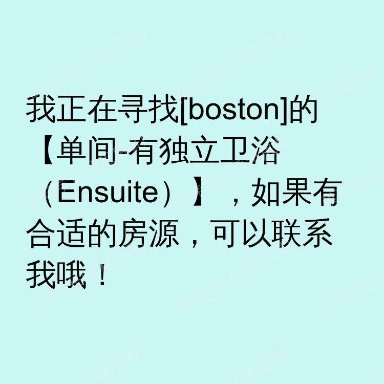 波士顿(马萨诸塞州)求租