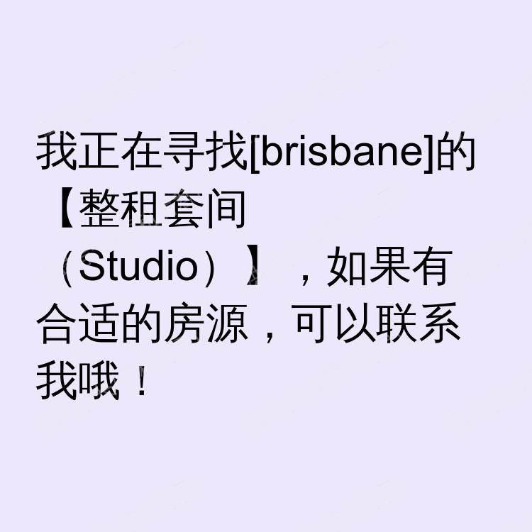 布里斯班求租