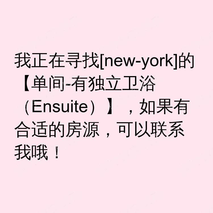 纽约(纽约州)求租