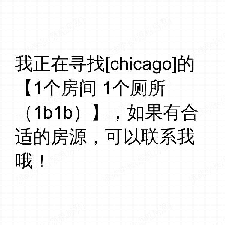芝加哥(伊利诺伊州)求租