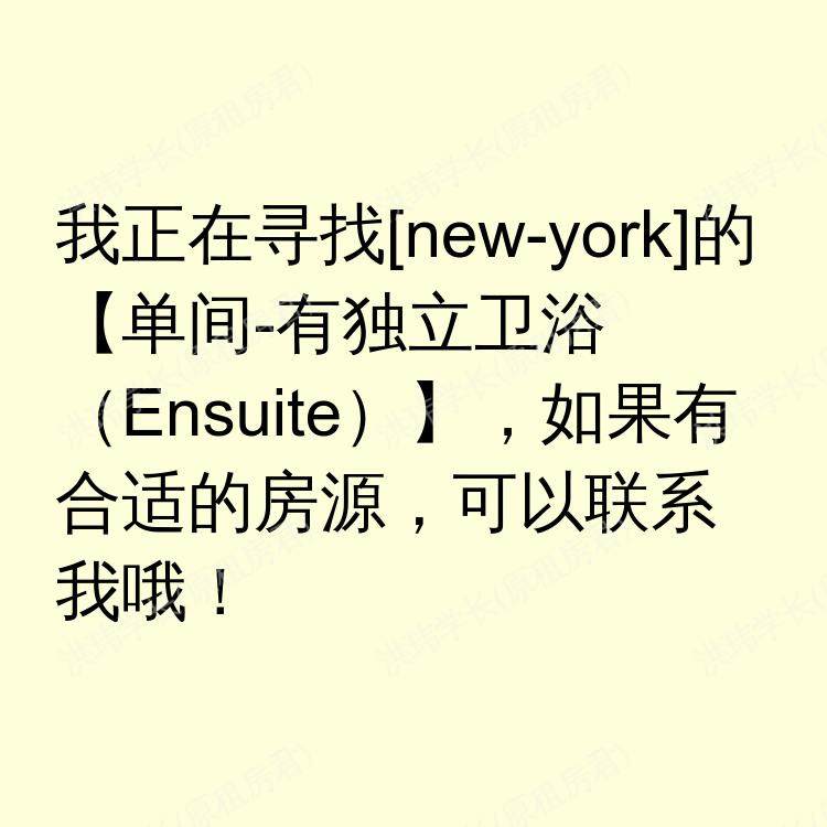 纽约(纽约州)求租