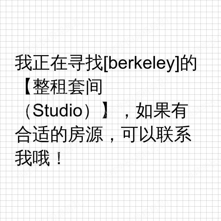 伯克利(加利福尼亚州)求租