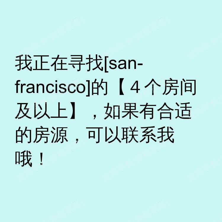 旧金山(加利福尼亚州)求租