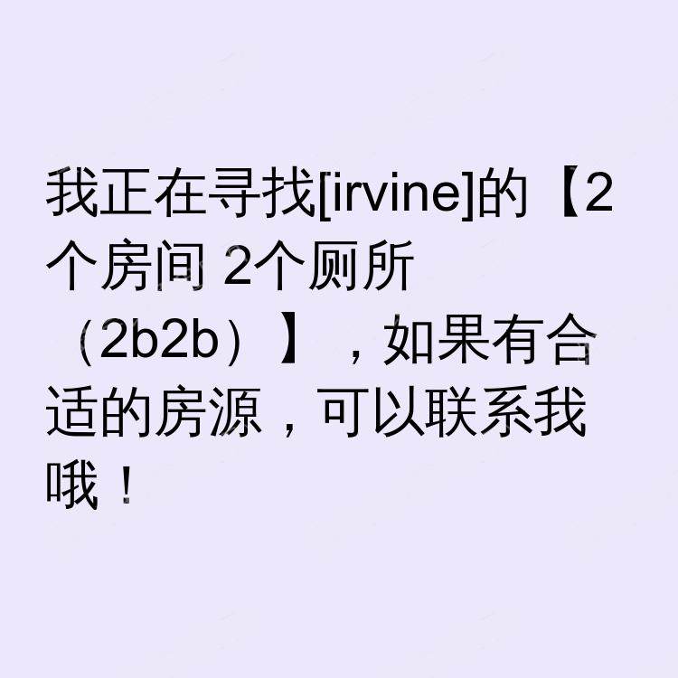 尔湾(加利福尼亚州)求租