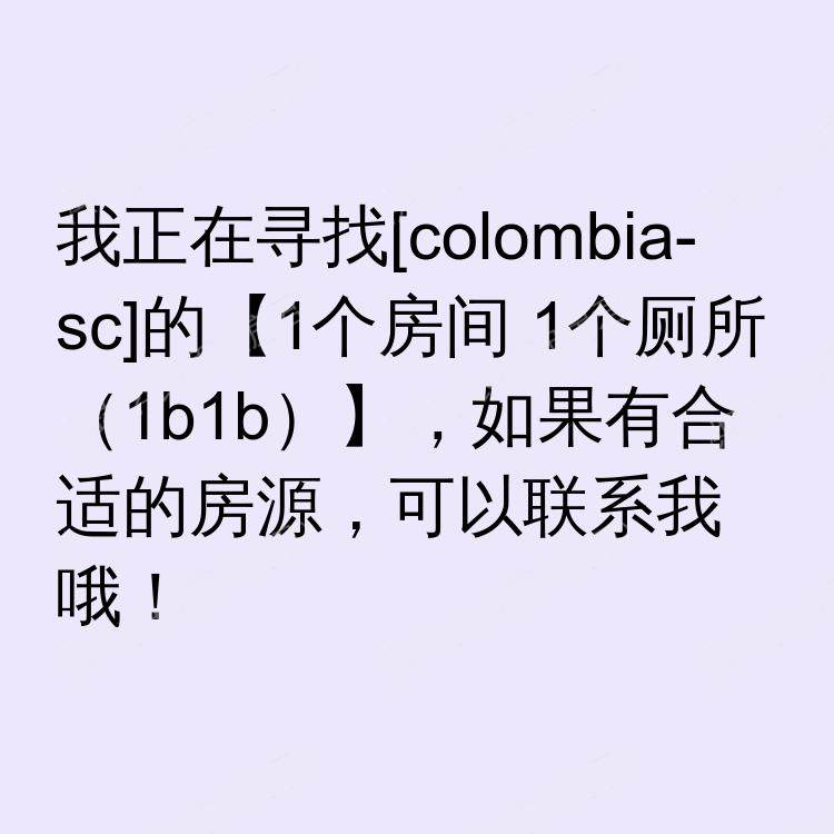 哥伦比亚(南卡罗来纳州)求租