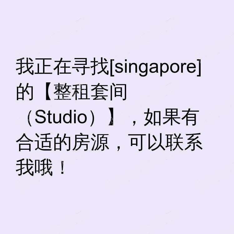 新加坡求租