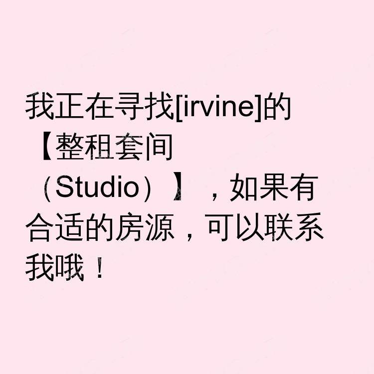 尔湾(加利福尼亚州)求租