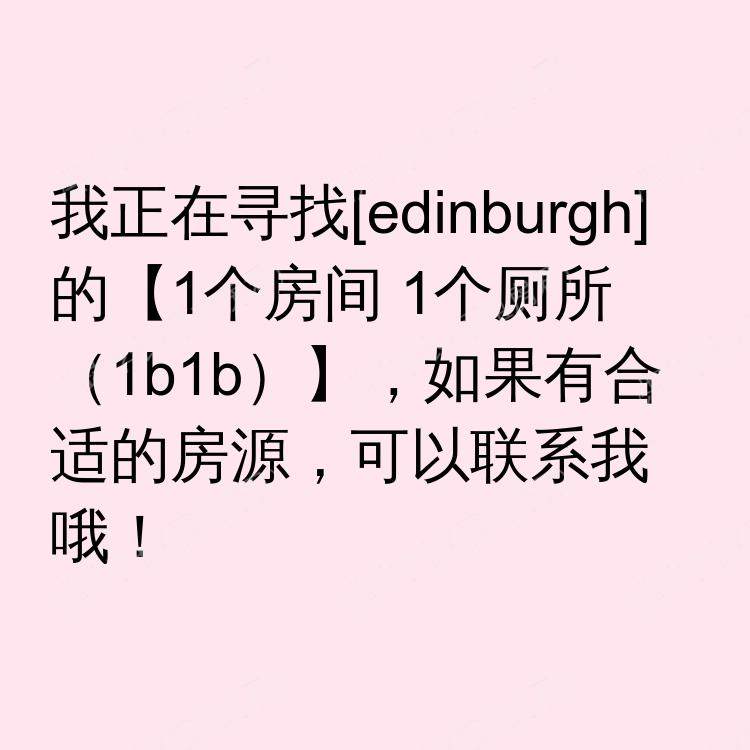 爱丁堡求租