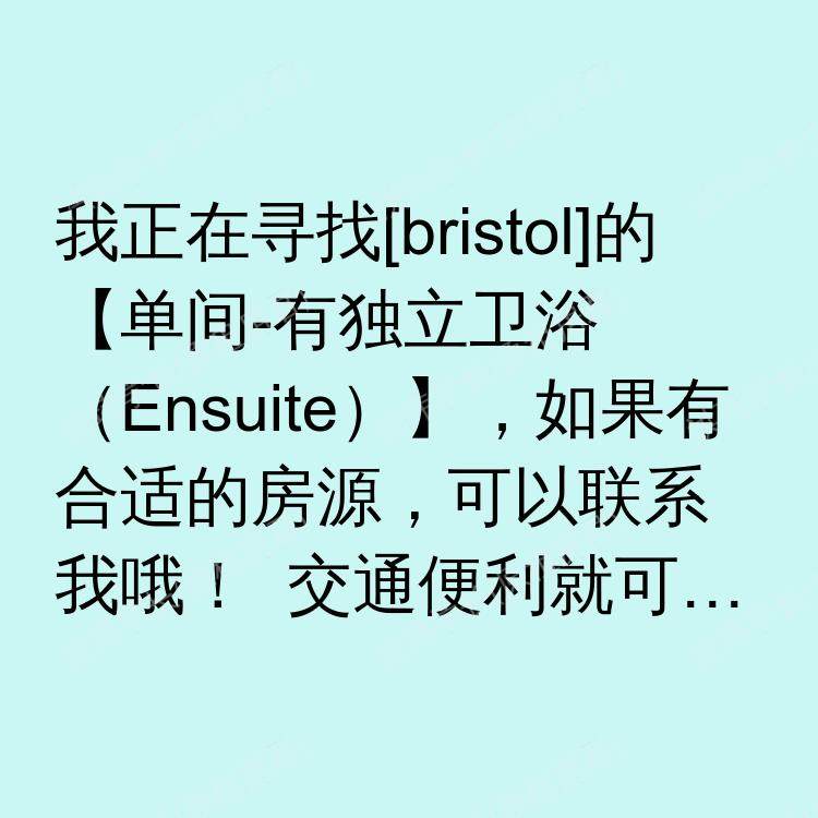 布里斯托求租