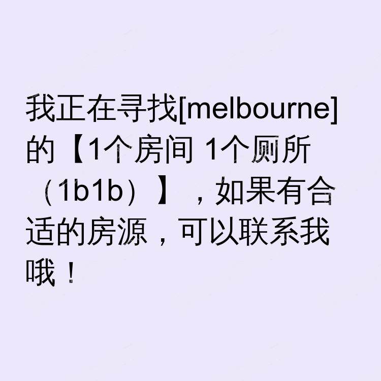 墨尔本求租