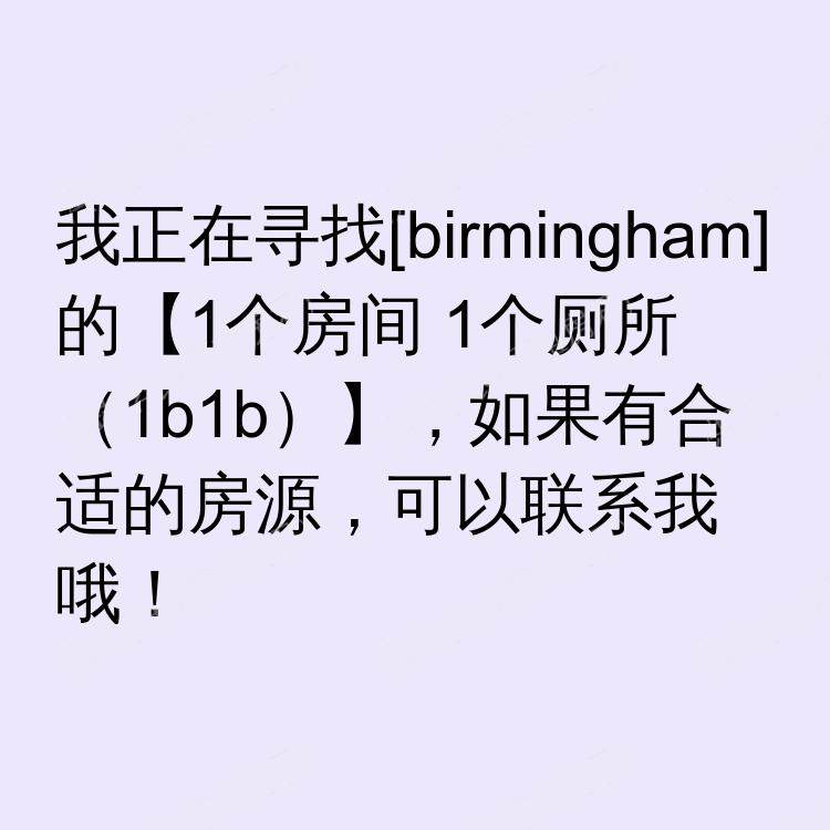 伯明翰求租
