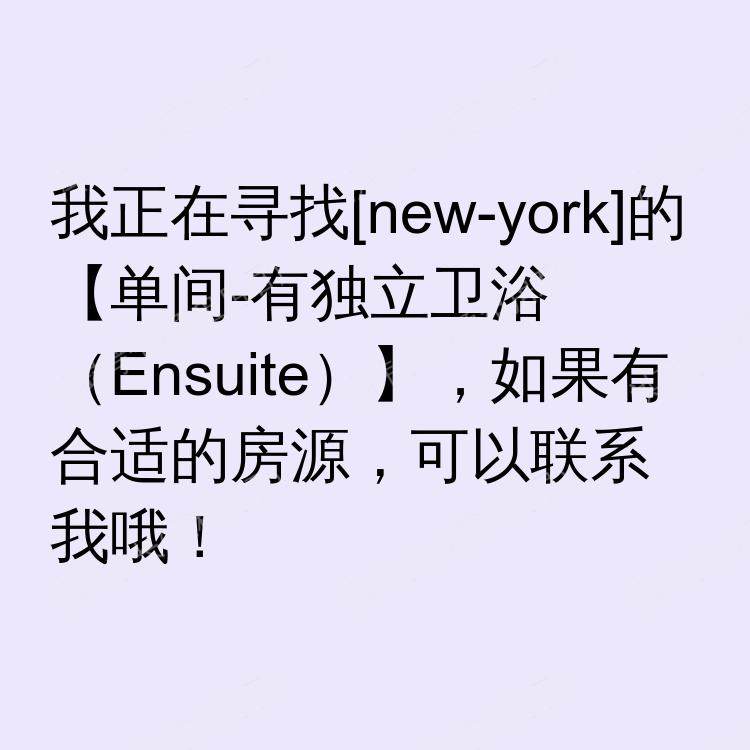 纽约(纽约州)求租