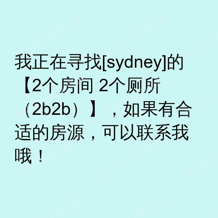 悉尼求租