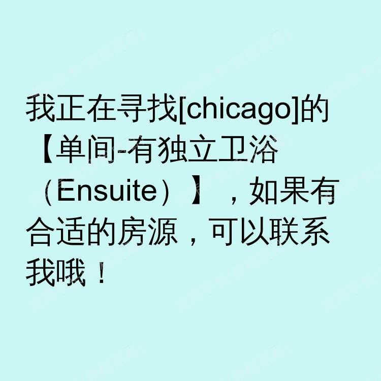 芝加哥(伊利诺伊州)求租