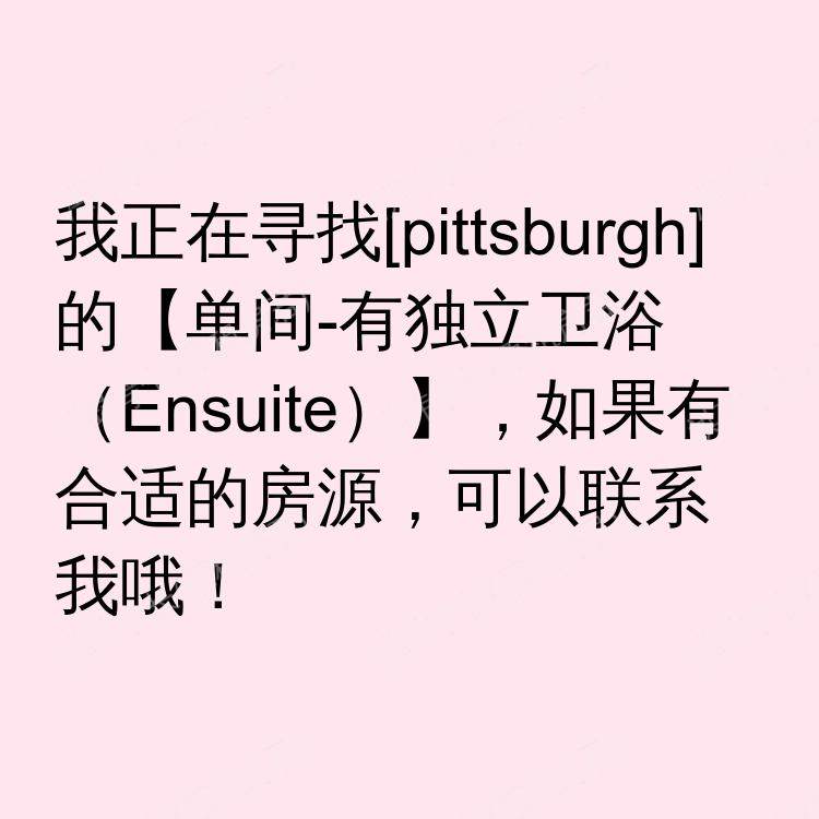 匹兹堡(宾夕法尼亚州)求租