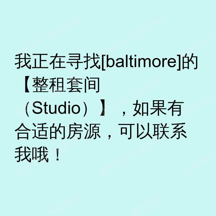 巴尔的摩(马里兰州)求租