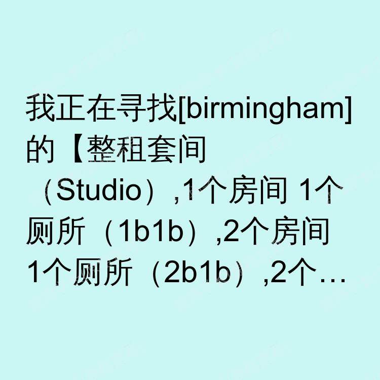 伯明翰求租